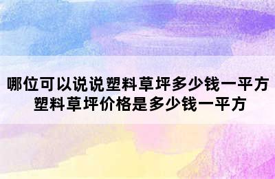 哪位可以说说塑料草坪多少钱一平方 塑料草坪价格是多少钱一平方